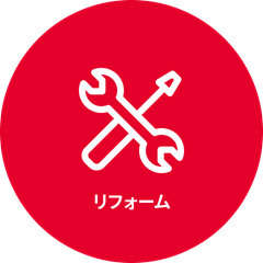 リフォーム